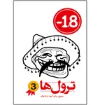 کتاب ترول ها شماره 3 اثر وحید رضا اخباری انتشارات راهنمای سفر