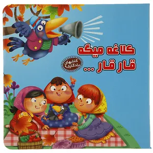 کتاب کتابهای یادگاری 9 کلاغه میگه قار قار اثر مهدی مردانی