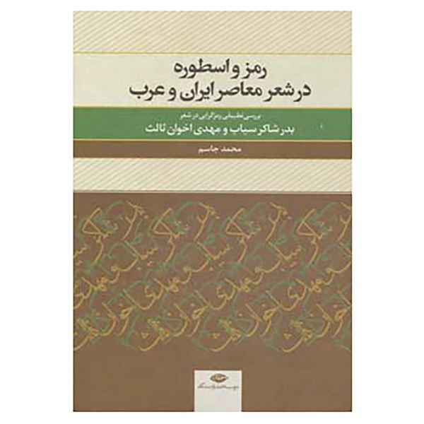 کتاب رمز و اسطوره در شعر معاصر ایران و عرب اثر محمد جاسم کتاب رمز و اسطوره در شعر معاصر ایران و عرب اثر محمد جاسم
