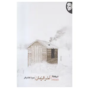 کتاب آخرالزمان اثر مدیا کاشیگر