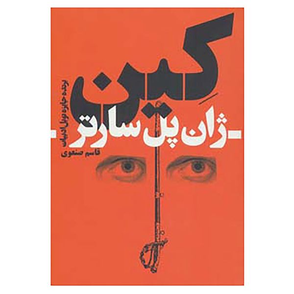 کتاب کین اثر ژان پل سارتر کتاب کین اثر ژان پل سارتر