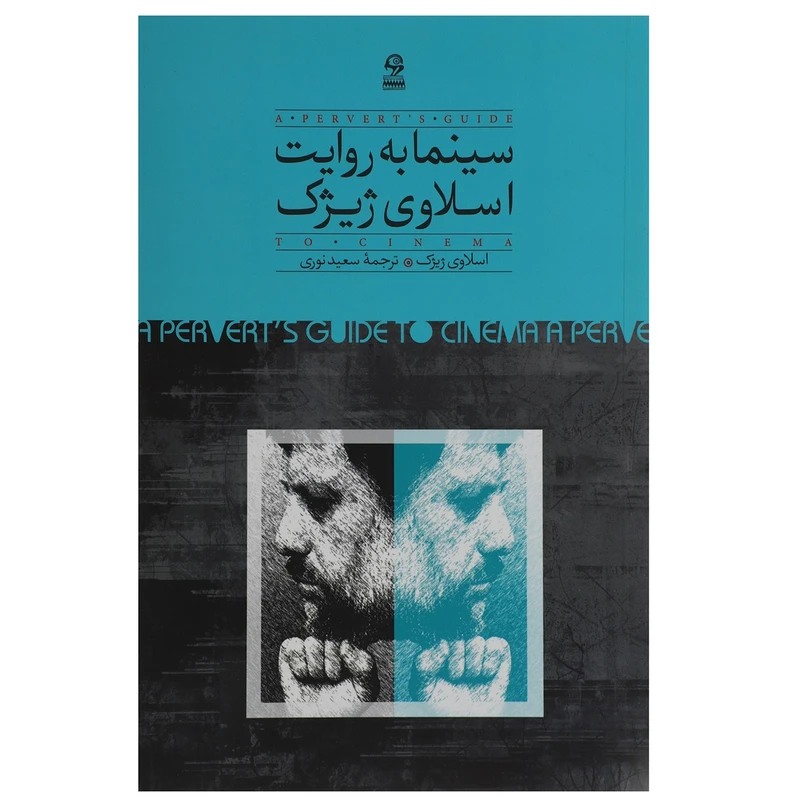 کتاب سینما به روایت اسلاوی ژیژک اثر اسلاوی ژیژک