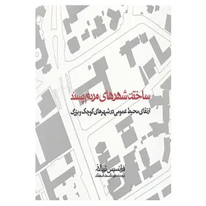 کتاب ساختن شهرهای مردم پسند اثر فرانسیس تیبالدز