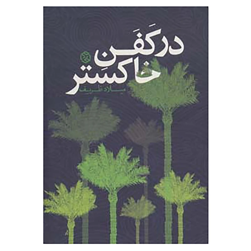 کتاب داستان ایرانی10 اثر میلاد ظریف