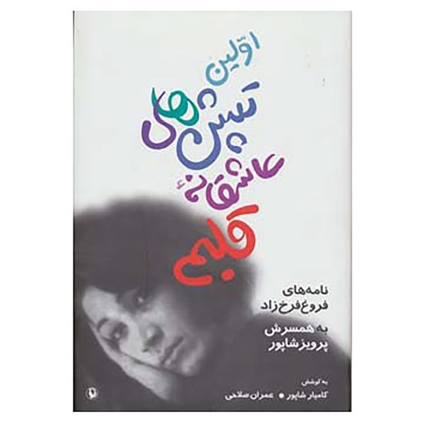 مشخصات قیمت و خرید کتاب اولین تپش های عاشقانه قلبم اثر فروغ فرخزاد دیجی کالا