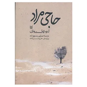 کتاب حاجی مراد اثر لئون تولستوی