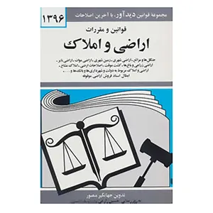 کتاب قوانین و مقررات اراضی و املاک 1396 اثر جهانگیر منصور