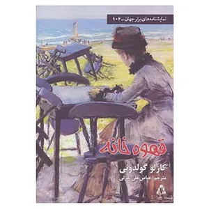 کتاب نمایشنامه های برتر جهان106 اثر کارلو گولدونی