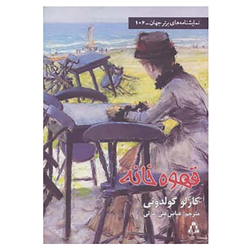 کتاب نمایشنامه های برتر جهان106 اثر کارلو گولدونی
