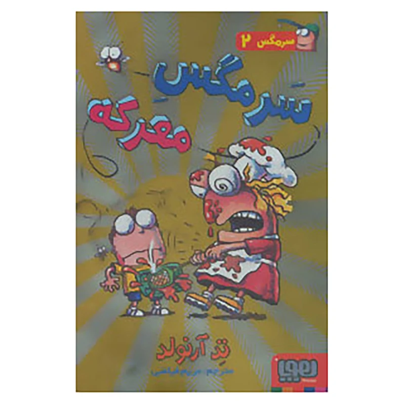 کتاب سرمگس 2 اثر تد آرنولد