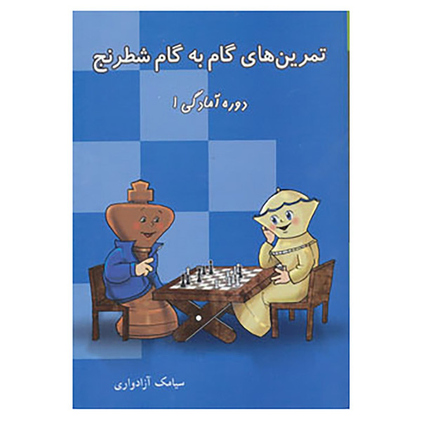 کتاب تمرین های گام به گام شطرنج اثر سیامک آزادواری