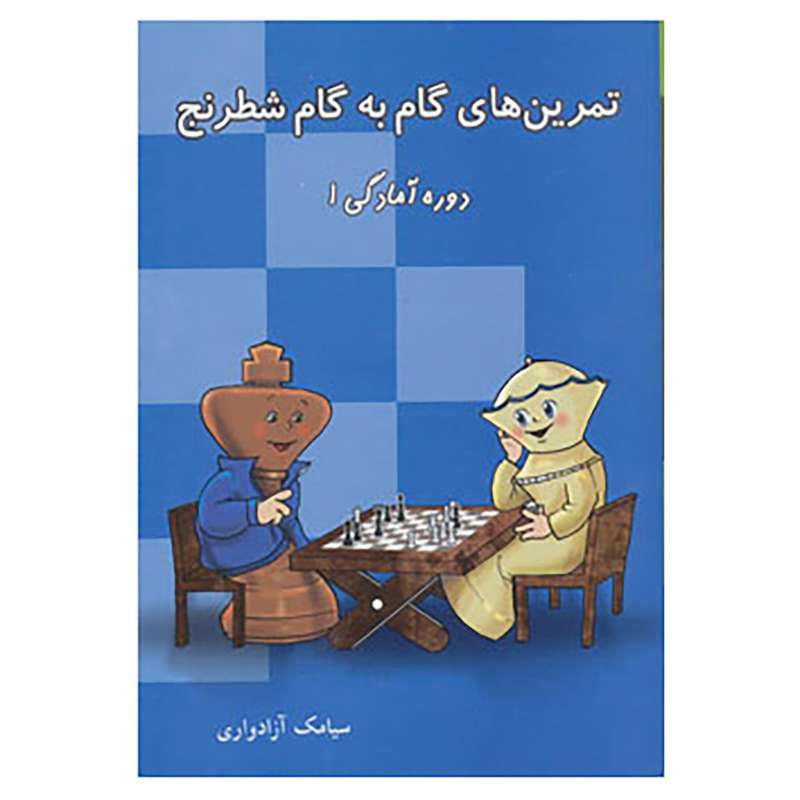 کتاب تمرین های گام به گام شطرنج اثر سیامک آزادواری کتاب تمرین های گام به گام شطرنج اثر سیامک آزادواری