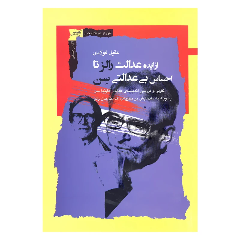 کتاب از ایده عدالت رالز تا احساس بی عدالتی سن اثر عقیل فولادی نشر نگاه معاصر 