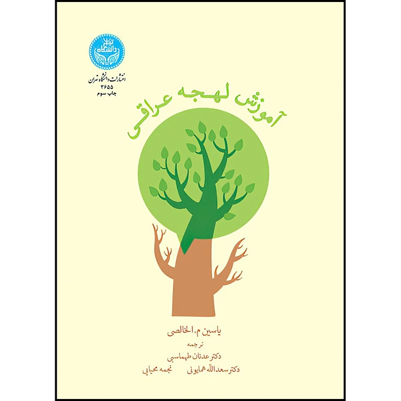 کتاب آموزش لهجه عراقی اثر دکتر یاسین الخاصی ترجمه دکتر عدنان طهماسبی و دکتر سعدالله همایونی و خانم نجمه محیایی انتشارات دانشگاه تهران