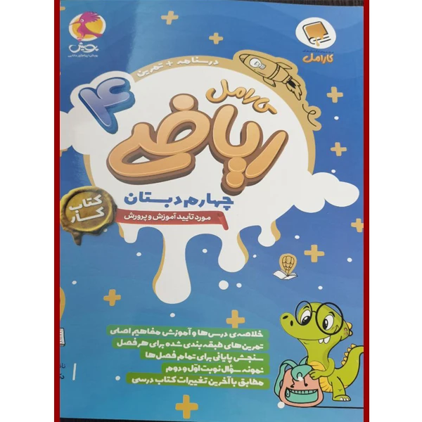 کتاب کارامل ریاضی چهارم دبستان اثر ناهید سادات ضیغمی انتشارات پویش اندیشه خوارزمی