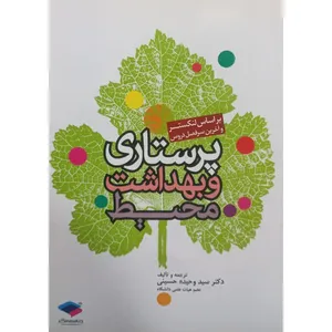 کتاب پرستاری و بهداشت محیط اثر سید وحیده حسینی انتشارات جامعه نگر