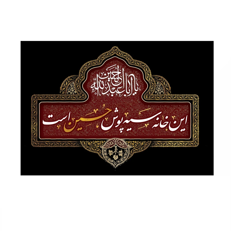 پرچم خدمتگزاران مدل محرم طرح این خانه سیه پوش حسین است کد 4000971