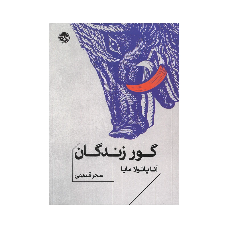 کتاب گور زندگان اثر آنا پائولا مایا ترجمه سحر قدیمی نشر خوب