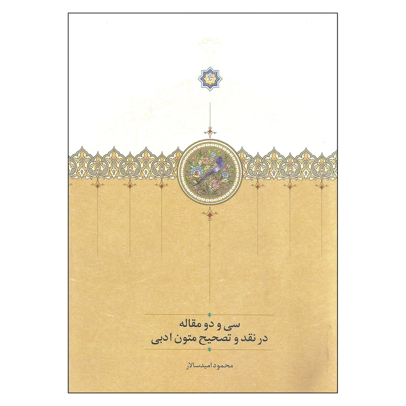 کتاب سی و دو مقاله در نقد و تصحیح متون ادبی اثر محمود امیدسالار انتشارات سخن