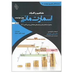 کتاب مفاهیم و کلیات اسمارت مانی پول هوشمند اثر جیمز جکول کینگ انتشارات باوین