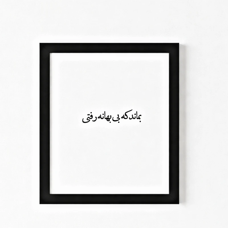 تابلو طرح تکست گرافی کد 6789 فریم مشکی