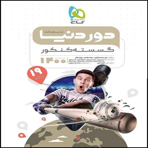 کتاب دور دنیا در نیم ساعت گسسته کنکور اثر جمعی از نویسندگان 
انتشارات بین المللی گاج