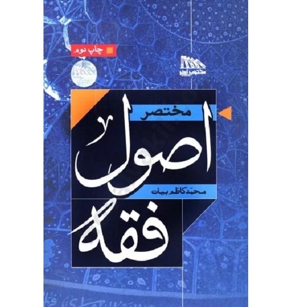 کتاب مختصر اصول فقه اثر محمد کاظم بیات انتشارات مکتوب آخر