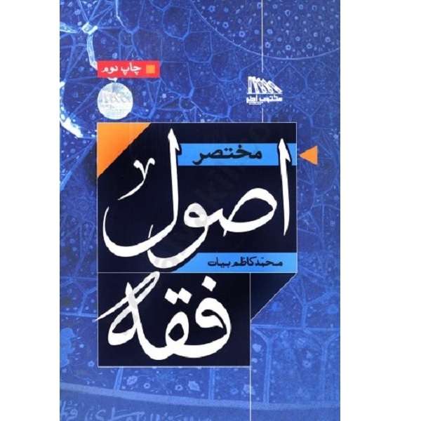 کتاب مختصر اصول فقه اثر محمد کاظم بیات انتشارات مکتوب آخر 