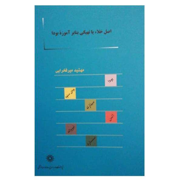 کتاب اصل خلاء با تهیگی بنابر آموزه بودا اثر مهشید میر فخرایی نشر پژوهشگاه علوم انسانی