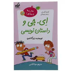 کتاب مدرسه پرماجرا ویژه 1 ای ‌جی‌ و‌ داستان نویسی اثر دن گاتمن