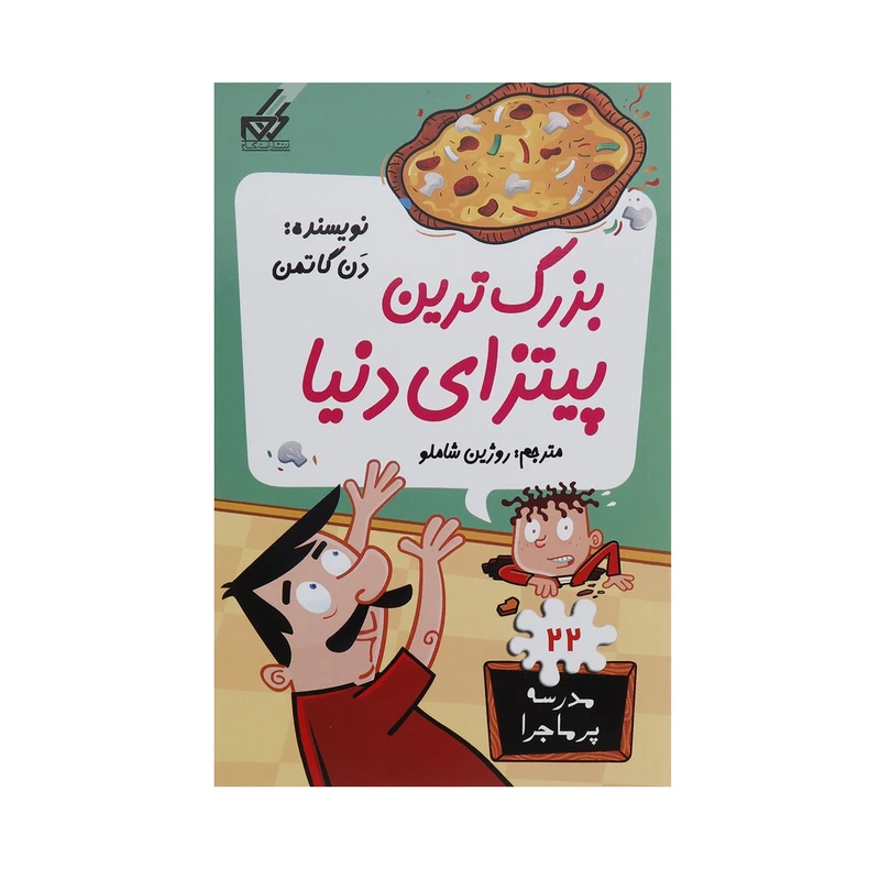 کتاب مدرسه پر ماجرا 22 بزرگ ترین پیتزای دنیا اثر دن گاتمن