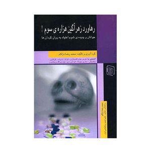 کتاب رهاورد زهر آگین هزاره ی سوم اثر محمدرضا دژکام