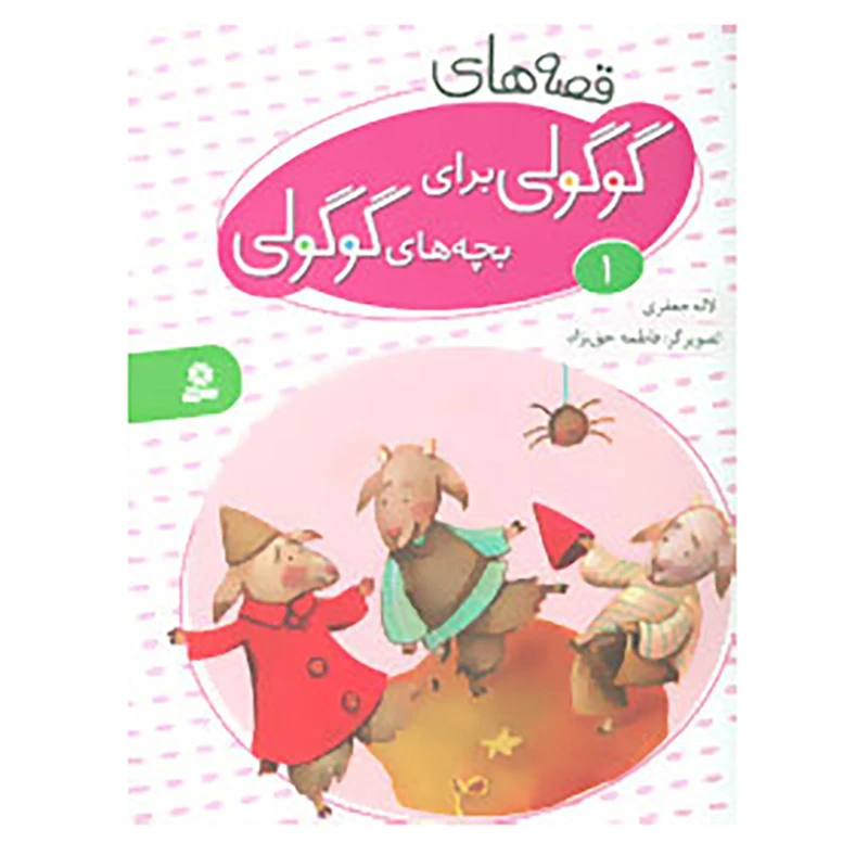 کتاب قصه های گوگولی برای بچه های گوگولی اثر لاله جعفری انتشارات قدیانی جلد 1
