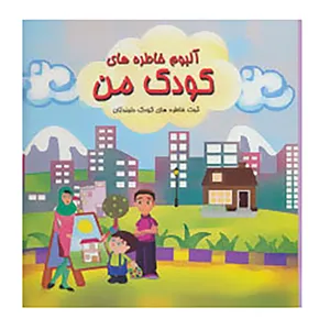 کتاب آلبوم خاطره های کودک من اثر جلال صرامی