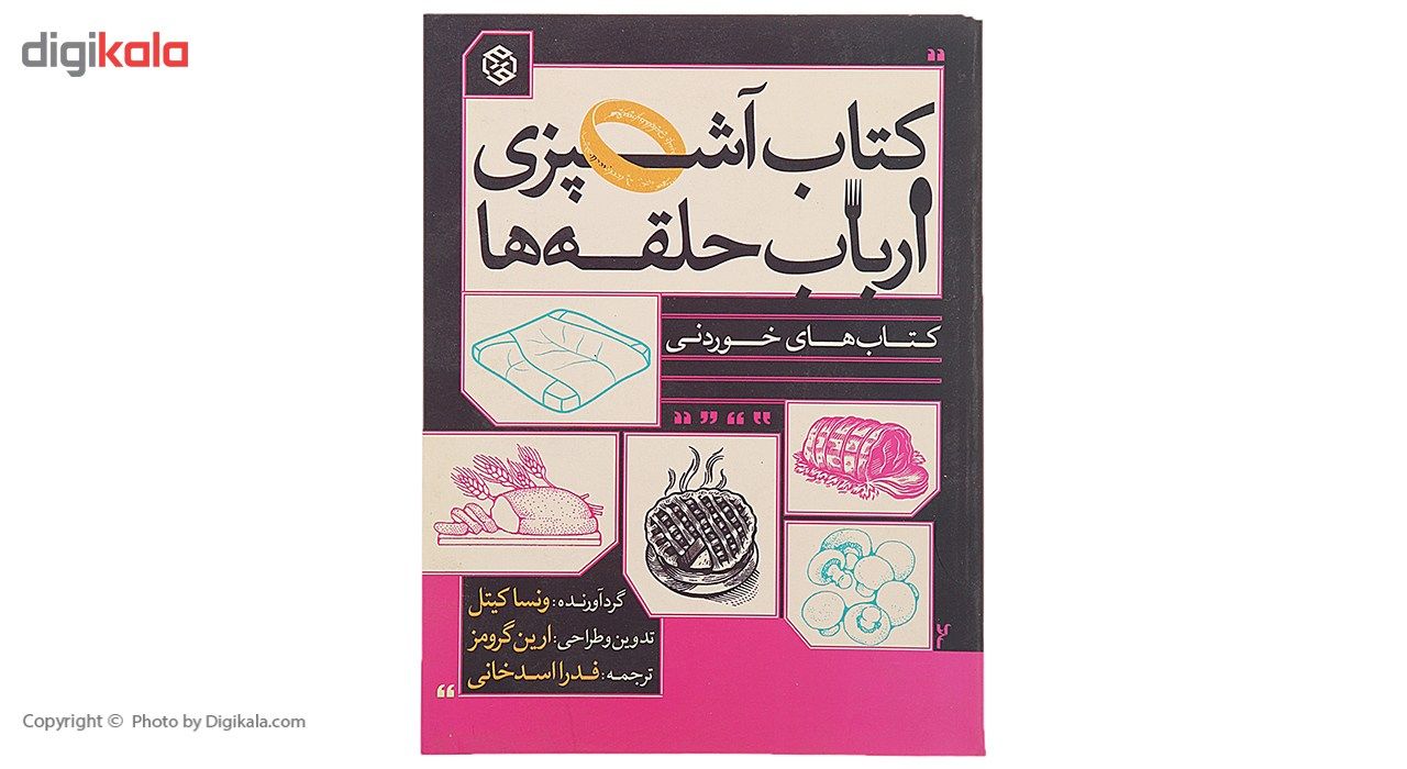 کتاب آشپزی ‌ارباب‌ حلقه ‌ها اثر ونسا کیتل