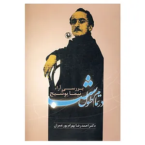 کتاب در تمام طول شب اثر احمدرضا بهرام پورعمران
