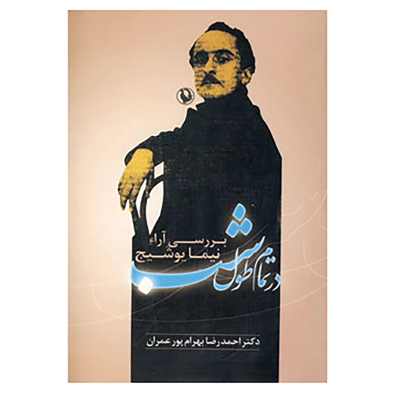 کتاب در تمام طول شب اثر احمدرضا بهرام پورعمران