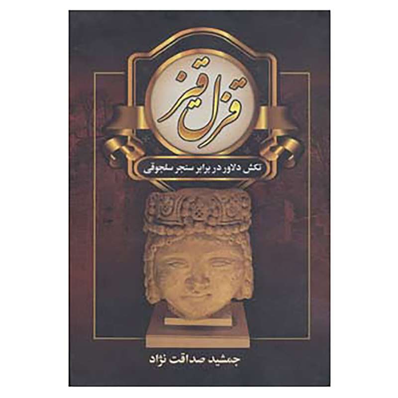 کتاب ایران در زمان ساسانیان اثر جمشید صداقت نژاد