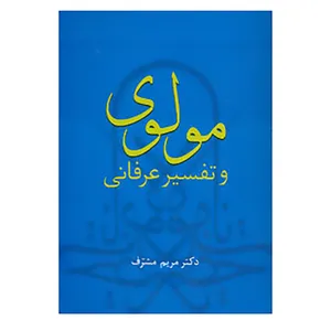 کتاب مولوی و تفسیر عرفانی اثر مریم مشرف