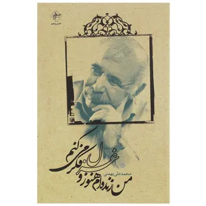 کتاب من زنده ام هنوز و غزل فکر می کنم اثر محمدعلی بهمنی