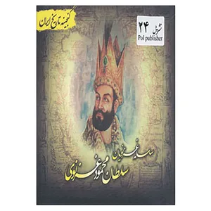 کتاب گنجینه تاریخ ایران24 اثر علیرضا هادی پوربرزگر