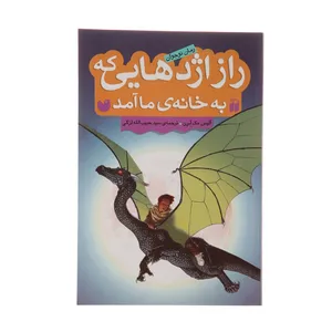 کتاب راز اژدهایی که به خانه ی ما آمد اثر آلیس مک لرن