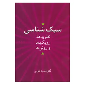 کتاب سبک شناسی اثر محمود فتوحی