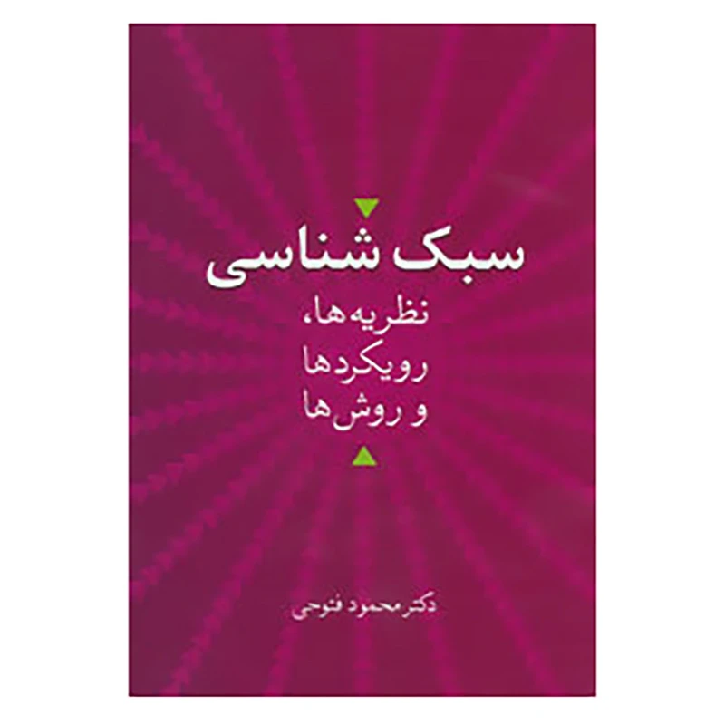 کتاب سبک شناسی اثر محمود فتوحی