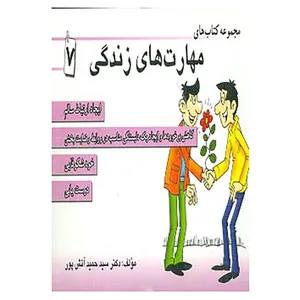 کتاب مجموعه کتاب مهارت های زندگی 7 اثر حمید آتش پور