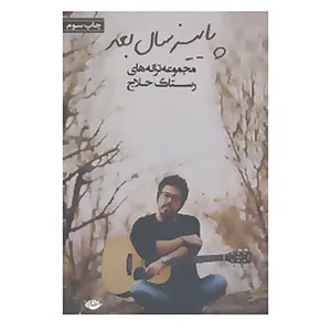 کتاب پاییز سال بعد اثر رستاک حلاج