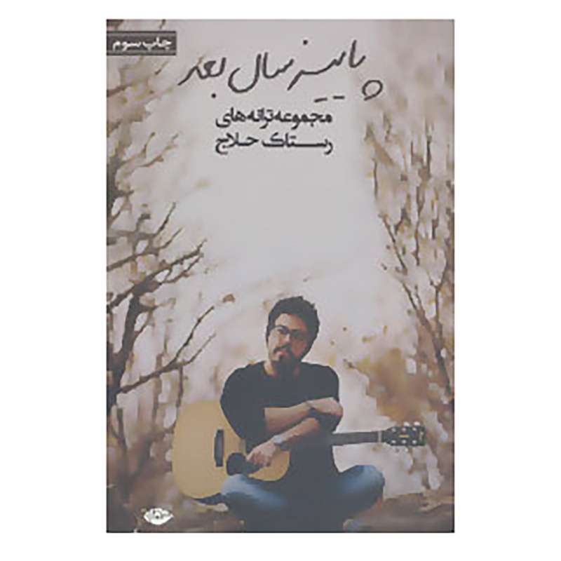 کتاب پاییز سال بعد اثر رستاک حلاج
