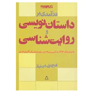 کتاب درآمدی بر داستان نویسی و روایت شناسی اثر فتح الله بی نیاز