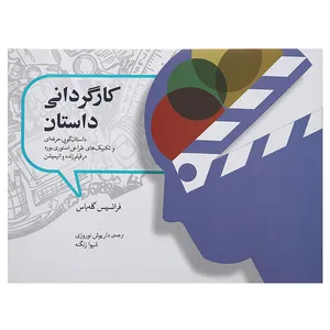 کتاب کارگردانی داستان اثر فرانسیس گله باس