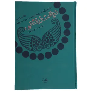 کتاب دیانت زرتشتی اثر پروفسورکای‌بار